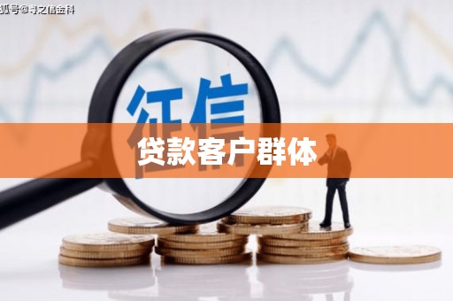 定海贷款客户群体
