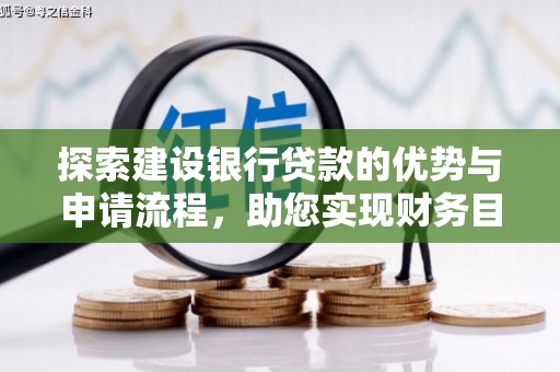 定海探索建设银行贷款的优势与申请流程，助您实现财务目标