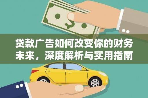 定海贷款广告如何改变你的财务未来，深度解析与实用指南