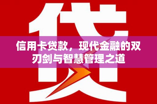 定海信用卡贷款，现代金融的双刃剑与智慧管理之道