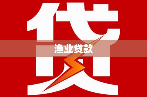 定海渔业贷款