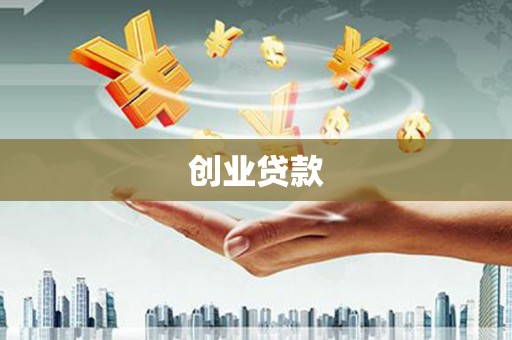 定海创业贷款
