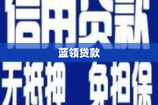 定海蓝领贷款