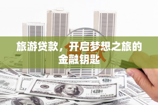 定海旅游贷款，开启梦想之旅的金融钥匙
