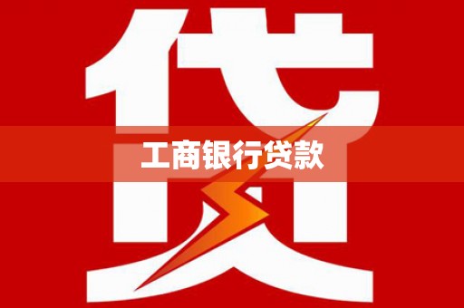 定海工商银行贷款
