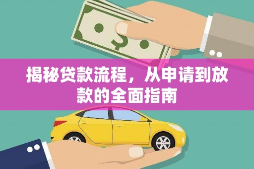 定海揭秘贷款流程，从申请到放款的全面指南