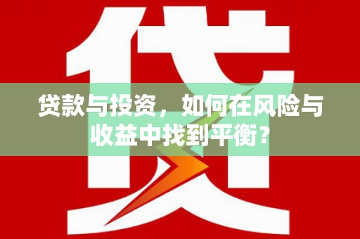 定海贷款与投资，如何在风险与收益中找到平衡？