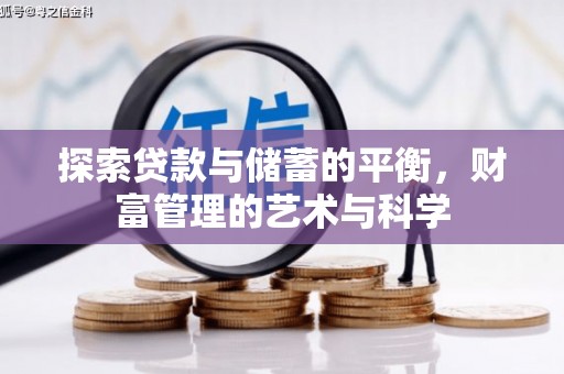 定海探索贷款与储蓄的平衡，财富管理的艺术与科学