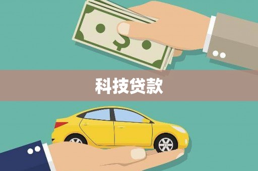 定海科技贷款