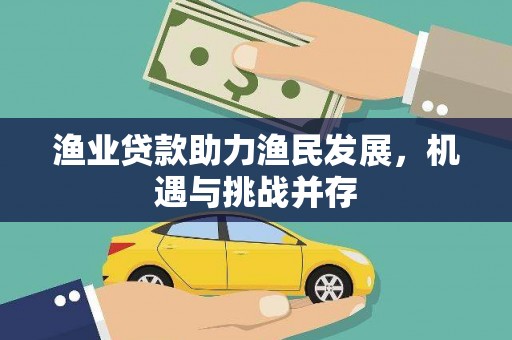 定海渔业贷款助力渔民发展，机遇与挑战并存
