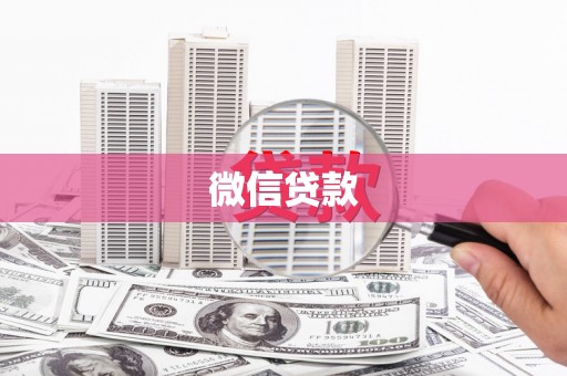 定海微信贷款