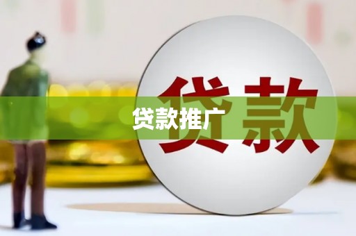 定海贷款推广