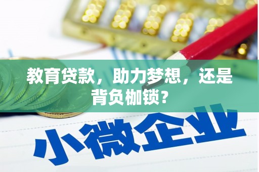 定海教育贷款，助力梦想，还是背负枷锁？