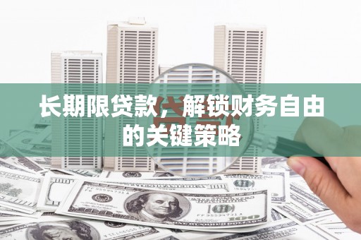定海长期限贷款，解锁财务自由的关键策略