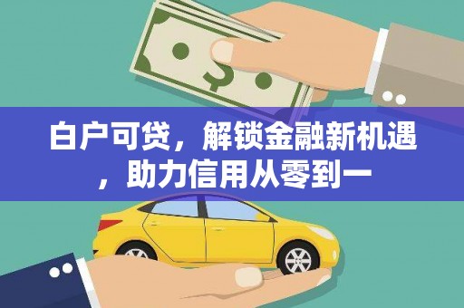 定海白户可贷，解锁金融新机遇，助力信用从零到一