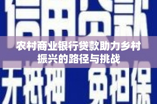 定海农村商业银行贷款助力乡村振兴的路径与挑战