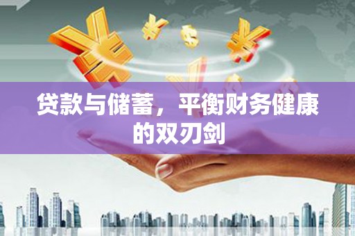 定海贷款与储蓄，平衡财务健康的双刃剑