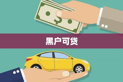 定海黑户可贷