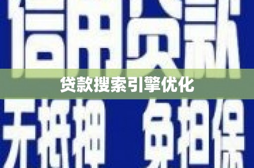 定海贷款搜索引擎优化