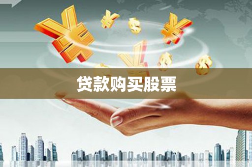 定海贷款购买股票