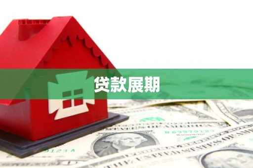 定海贷款展期