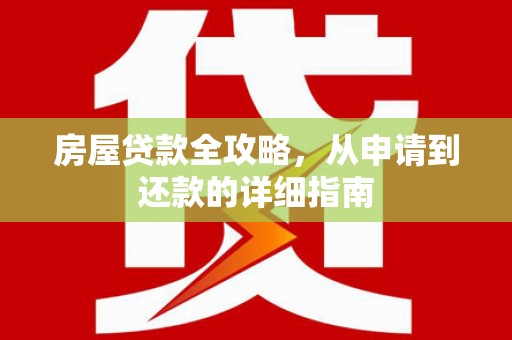 定海房屋贷款全攻略，从申请到还款的详细指南