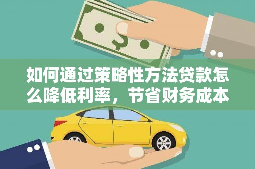 定海如何通过策略性方法贷款怎么降低利率，节省财务成本