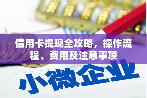 定海信用卡提现全攻略，操作流程、费用及注意事项