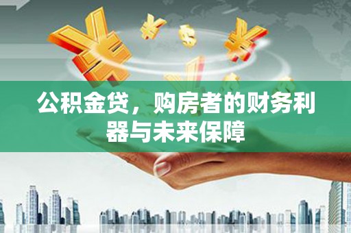 定海公积金贷，购房者的财务利器与未来保障