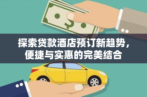 定海探索贷款酒店预订新趋势，便捷与实惠的完美结合
