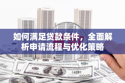定海如何满足贷款条件，全面解析申请流程与优化策略