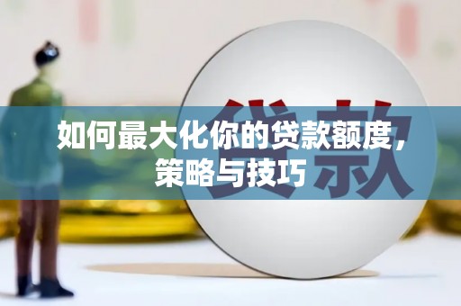 定海如何最大化你的贷款额度，策略与技巧