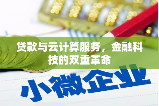 定海贷款与云计算服务，金融科技的双重革命