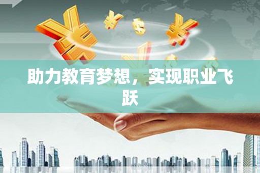 定海助力教育梦想，实现职业飞跃
