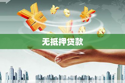 定海无抵押贷款