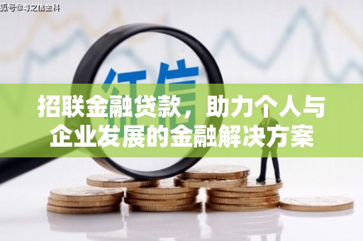 定海招联金融贷款，助力个人与企业发展的金融解决方案