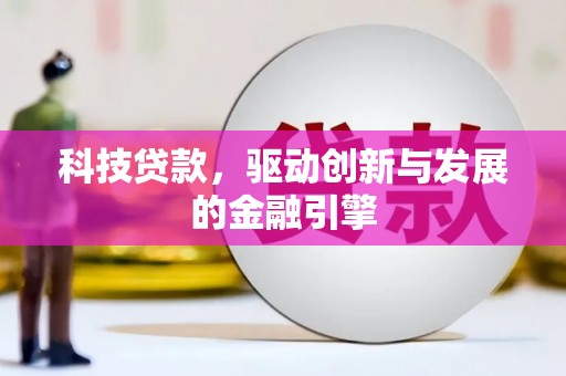 定海科技贷款，驱动创新与发展的金融引擎