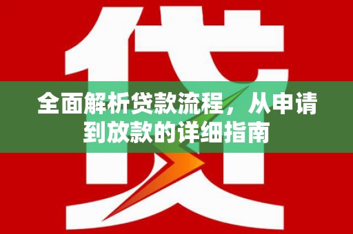定海全面解析贷款流程，从申请到放款的详细指南