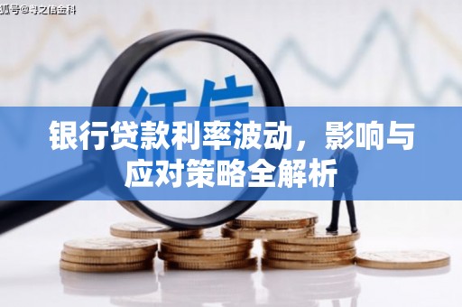 定海银行贷款利率波动，影响与应对策略全解析