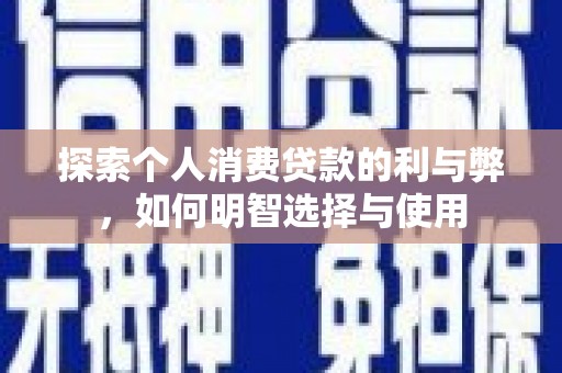 定海探索个人消费贷款的利与弊，如何明智选择与使用