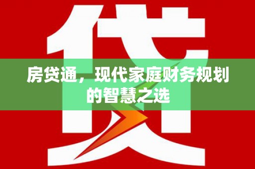 定海房贷通，现代家庭财务规划的智慧之选