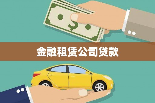 定海金融租赁公司贷款