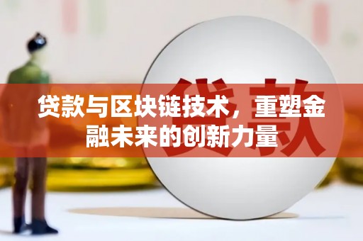 定海贷款与区块链技术，重塑金融未来的创新力量