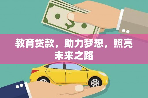 定海教育贷款，助力梦想，照亮未来之路