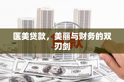 定海医美贷款，美丽与财务的双刃剑