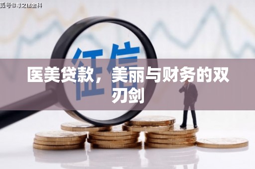 定海医美贷款，美丽与财务的双刃剑