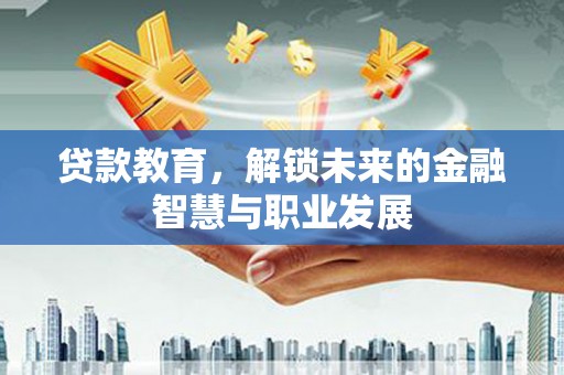 定海贷款教育，解锁未来的金融智慧与职业发展