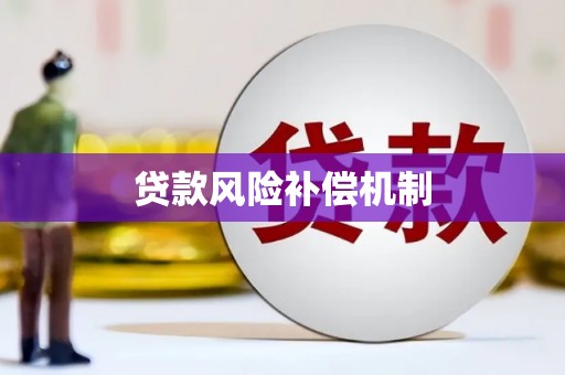 定海贷款风险补偿机制
