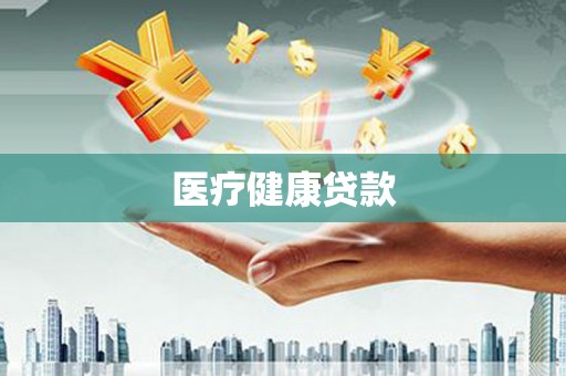 定海医疗健康贷款