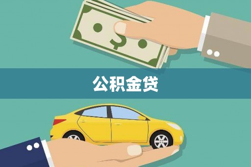 定海公积金贷